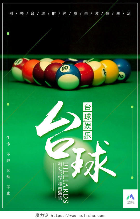 台球娱乐引领台球撞击激情台球宣传绿色海报